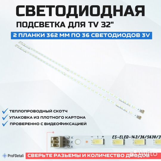 Подсветка для телевизора Beko B32-LEG-5B 2x36-362м