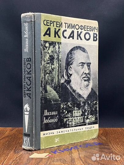 Сергей Тимофеевич Аксаков