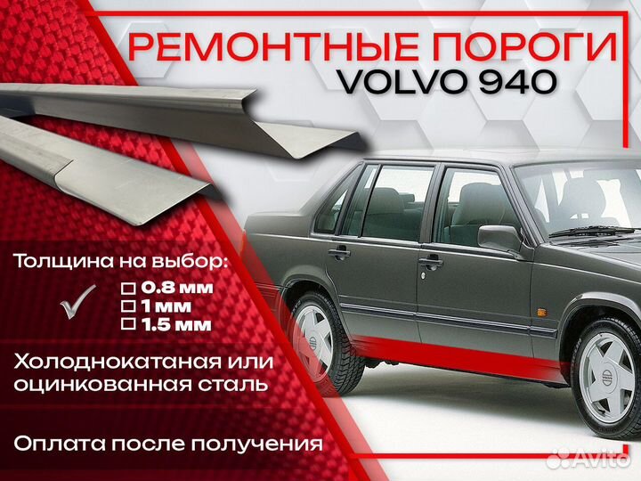 Ремонтные пороги на Volvo 940