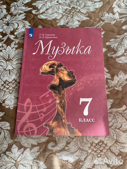 Учебник Музыка 7 класс Сергеева, Критская