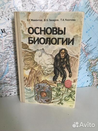 Основы биологии. С. Г. Мамонтов