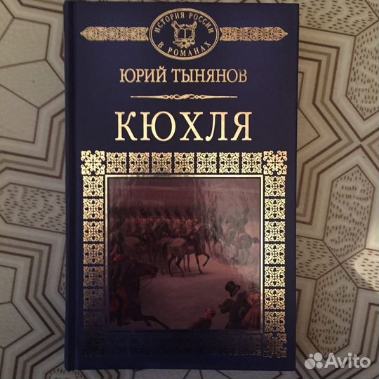 История в романах