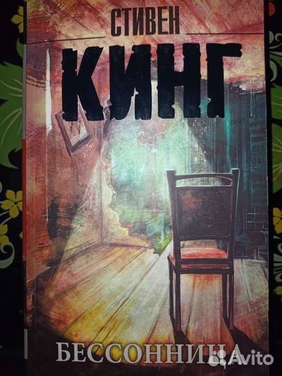Книга С.Кинг Бессонница