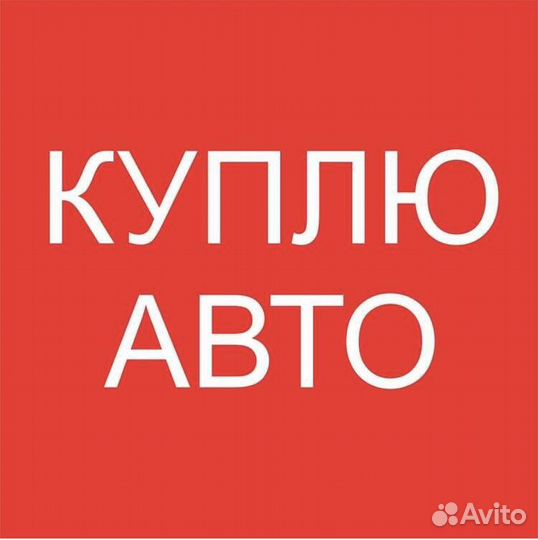 Срочный выкуп любого авто автомобиля тс бу новые