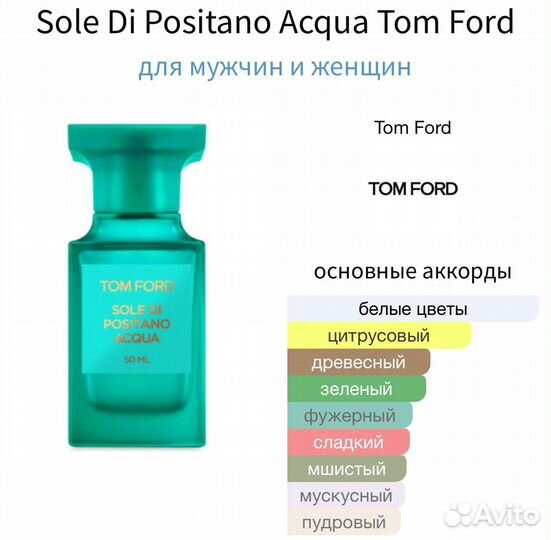 Распив Sole di Positano Acqua Tom Ford, 1 мл