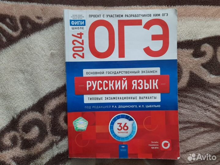 Сборники ОГЭ 2024 математика и русский язык