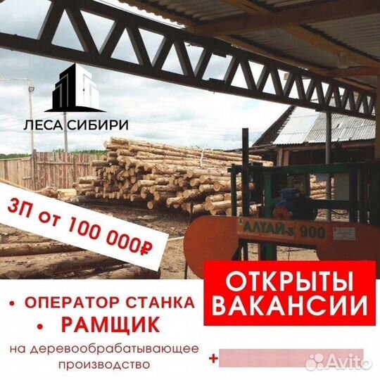 Рамщик оператор рамы пилорамщик