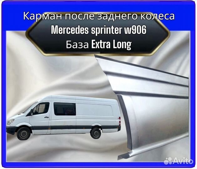 Карман после заднего колеса Mercedes sprinter w906 extra long