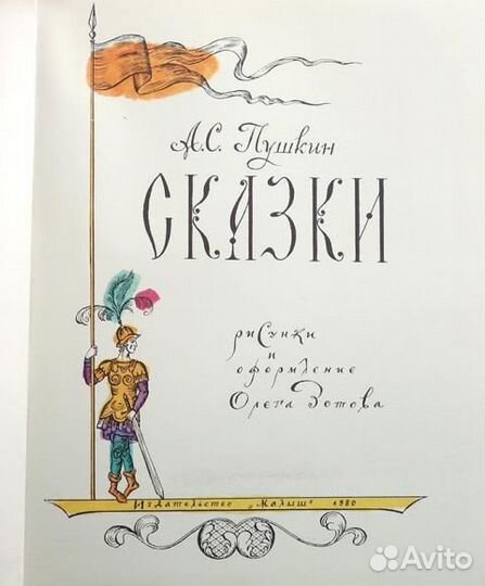 А.С. Пушкин Сказки 1980г