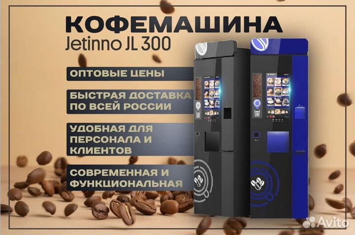 Кофемашина автоматическая Jetinno JL300