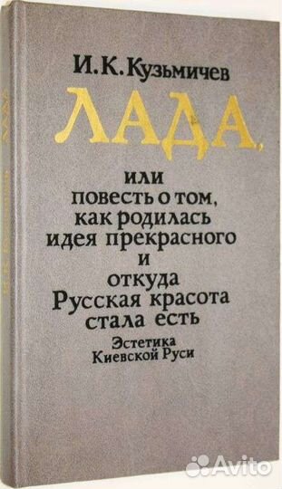 Кузьмичев. Лада, или повесть о том, как род