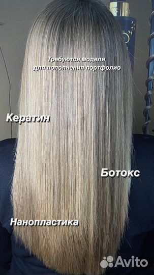 Модель на кератин,ботокс,нанопластику