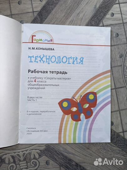 Рабочая тетрадь по технологии 4 класс