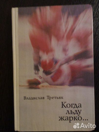 Хоккей.Третьяк(1981г)