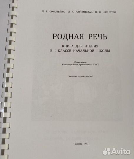 Родная речь 1 класс советский. 1954. Соловьева