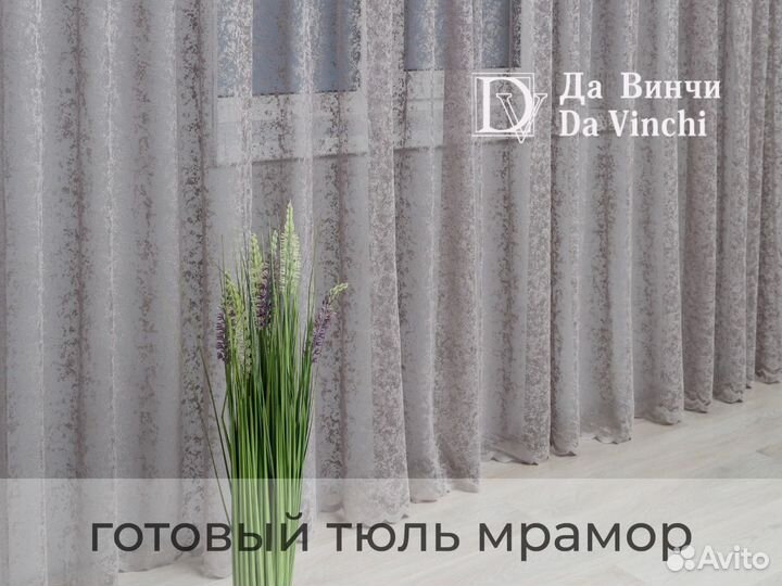 Готовый тюль сетка мрамор от производителя