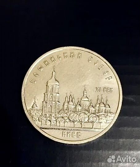 Монета Софийский собор. Киев 1988 год СССР