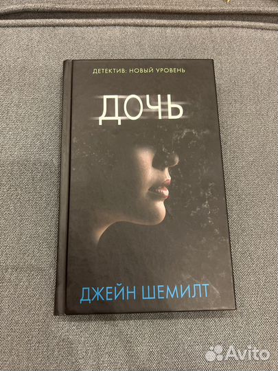 Книги детективы Дочь