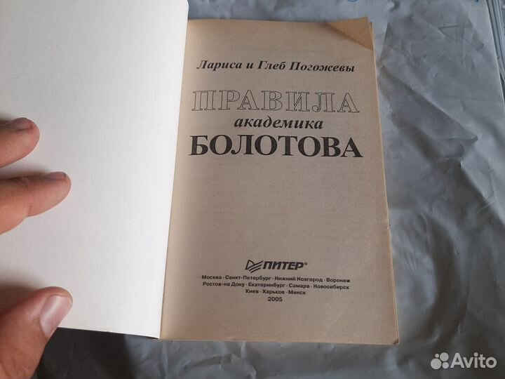 Правила академика Болотова Лариса и Глеб Погожевы