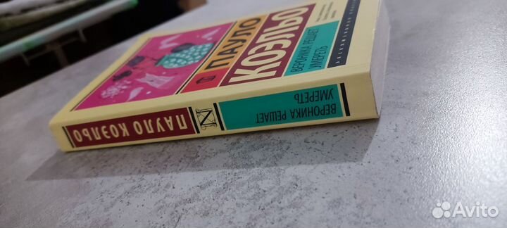 Книги Пауло Коэльо Вероника решает умереть
