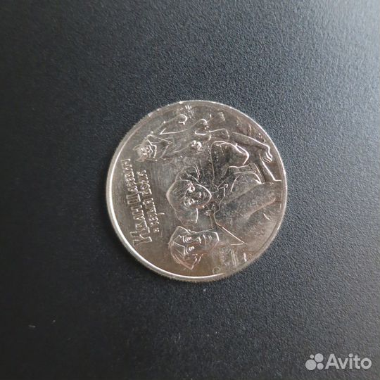 Монет чм по футболу 2018 цветная,Иван Царевич и др