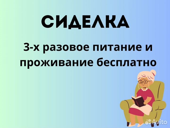 Сиделка вахта с питанием