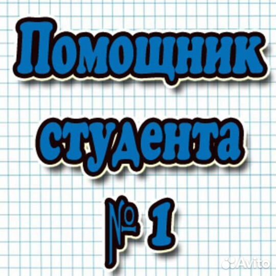 Помощь студентам