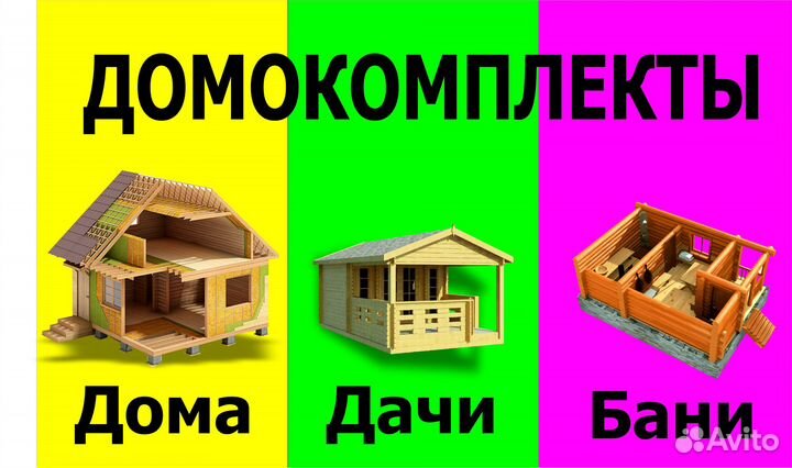 Домокомплекты