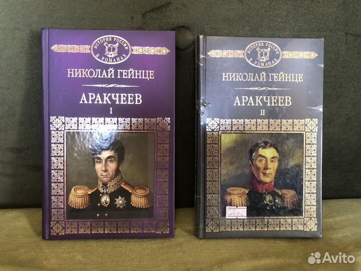 Николай Гейнце. Аракчеев