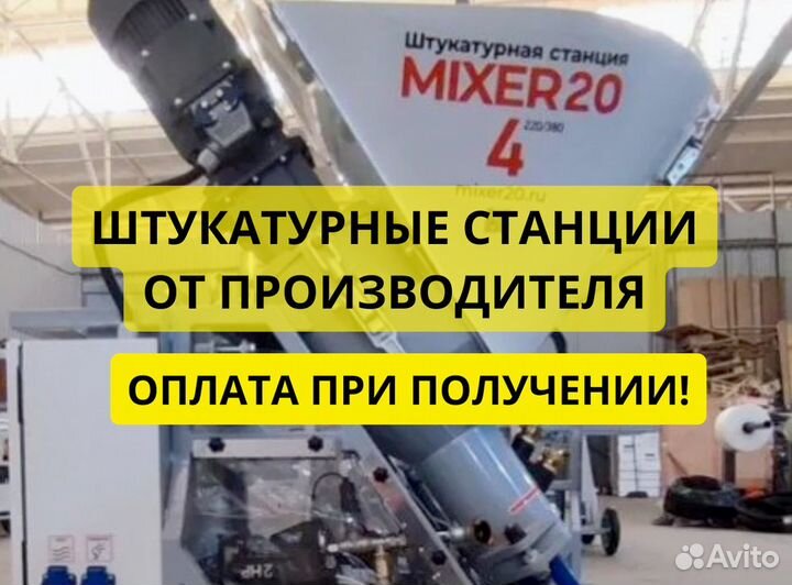 Штукатурная станция