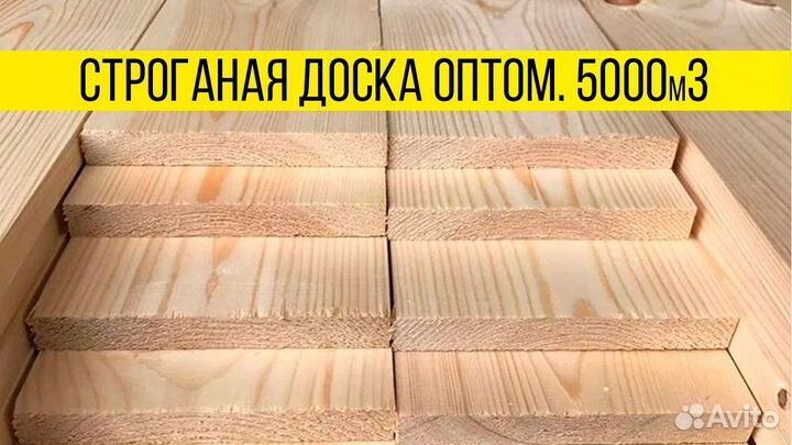 Строганые доски : Только оптом / Отборное качество