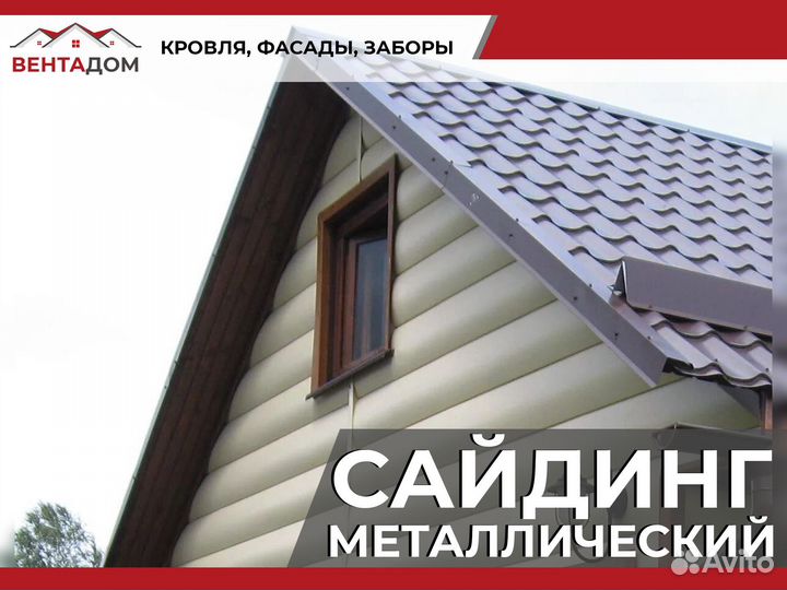 Сайдинг металлический и доборные элементы