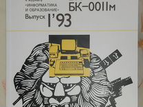 Журнал Персональный Компьютер бк0010-0011м, 1993'1