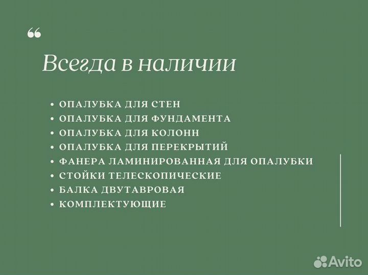 Опалубка. Выкуп