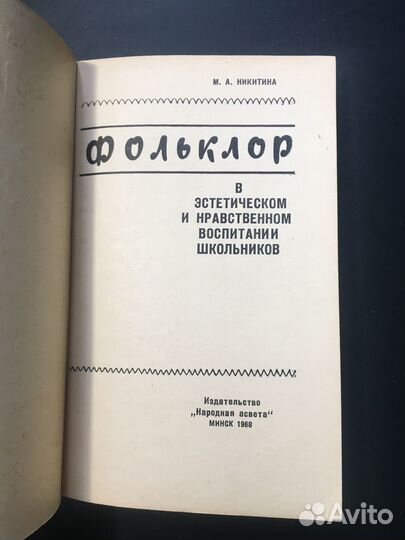 Фольклор в эстетическом и нравственном воспитании