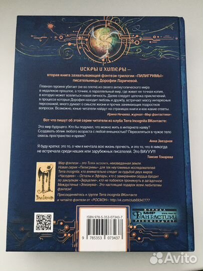 Книга Пилигримы: Искры и химеры (Дорофея Ларичева)