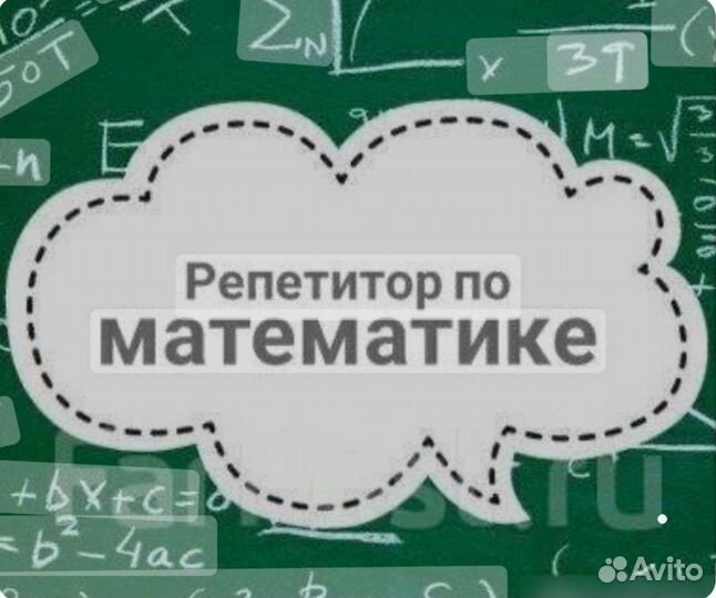 Репетитор по математике