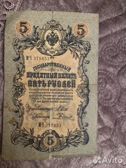 Купюра СССР 1909г
