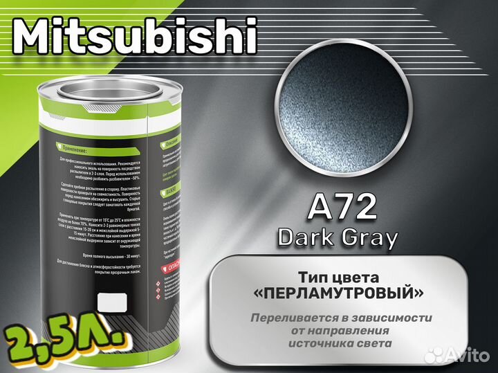 Краска Luxfore 2,5л. (Mitsubishi A72 Dark Gray)