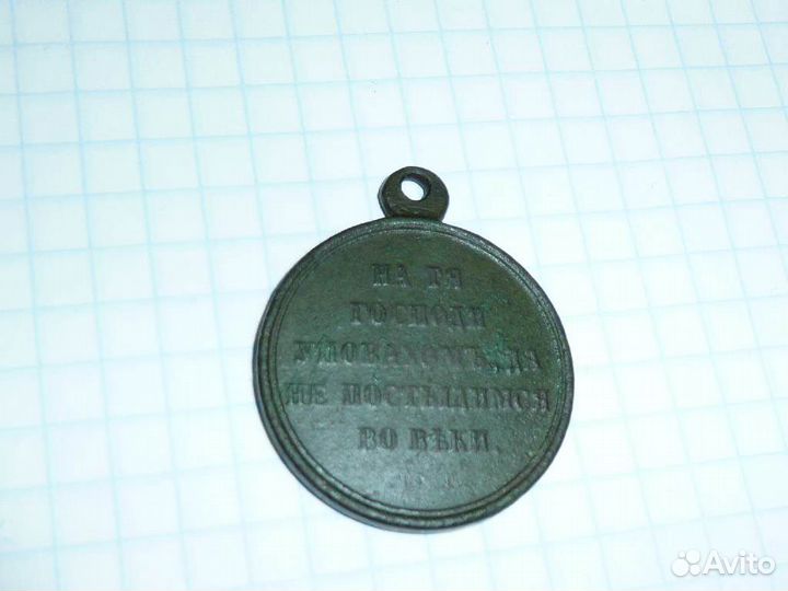 Медаль В память Крымской войны 1853-1856