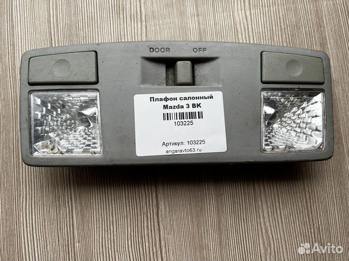 Плафон салонный Mazda 3 BK