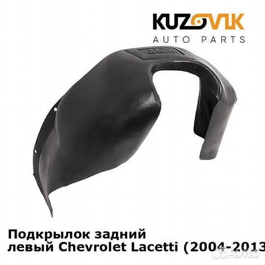 Подкрылок задний левый Chevrolet Lacetti