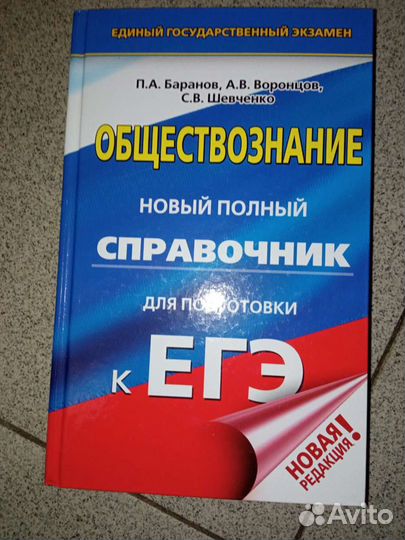 Справочник для подготовки ЕГЭ по обществознанию