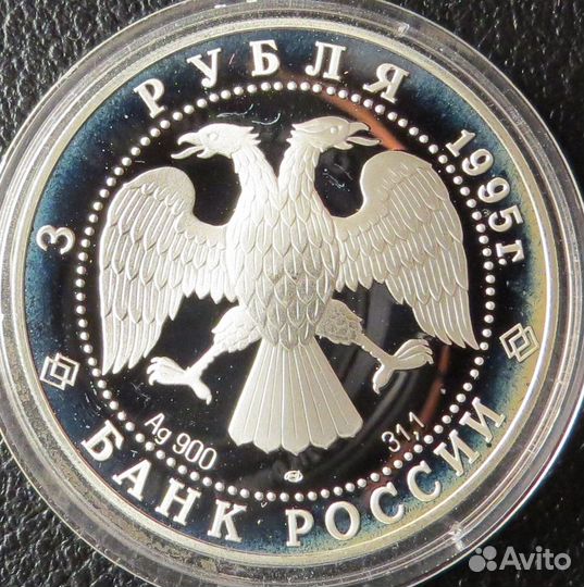 3 Рубля 1995 г. Национальная библиотека. Серебро