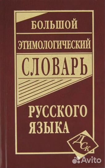 Большой этимологический словарь русского языка Нет