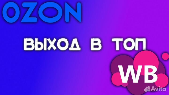 Ozon и WB Откуп. Продвижение в TOP