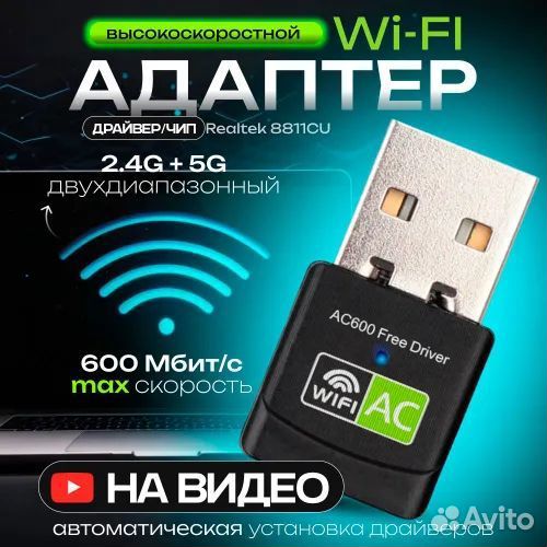 Wi Fi адаптер - высокоскоростной 5 ггц
