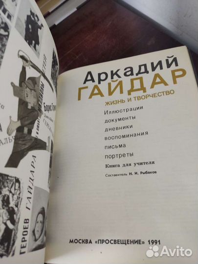 Жизнь и Творчество. Арк. Гайдар