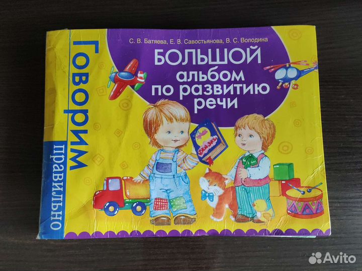 Большой альбом по развитию речи