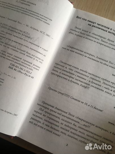 Анатолий Тосс. Американская история